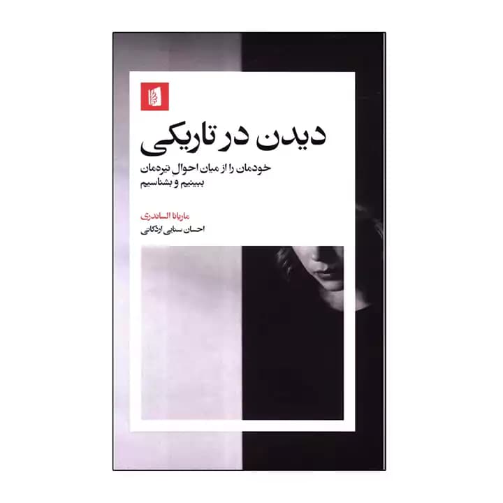کتاب دیدن در تاریکی — تصویر ۳