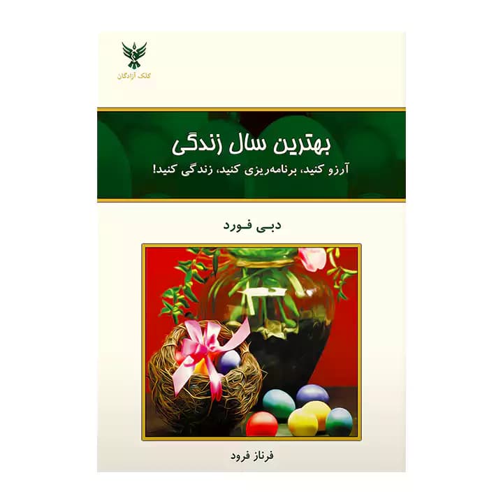 کتاب بهترین سال زندگی