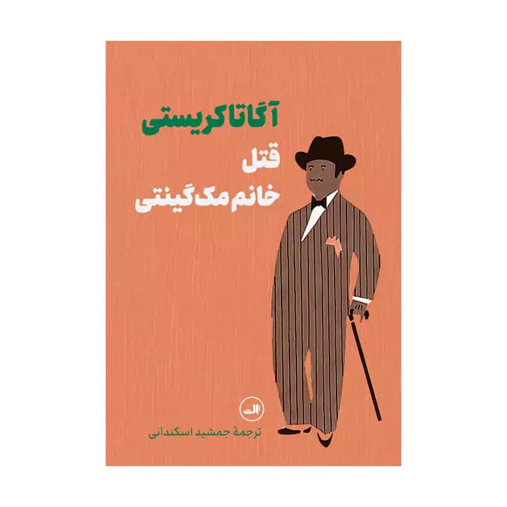 کتاب قتل خانم مک گینتی