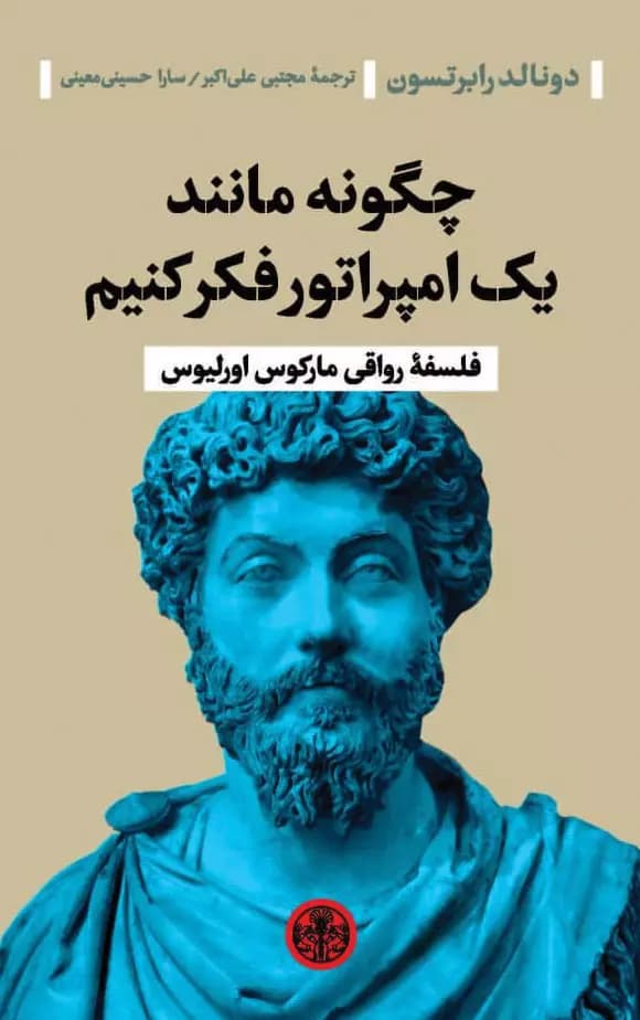 کتاب چگونه مانند یک امپراتور فکر کنیم — تصویر ۲