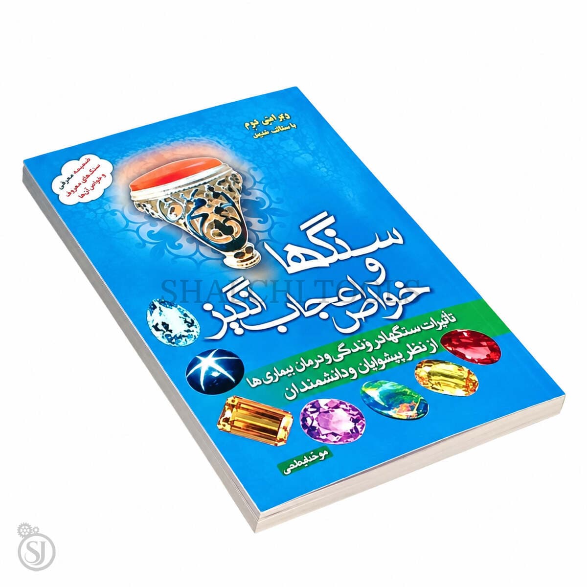 کتاب «سنگها و خواص اعجابانگیز آنها» — تصویر ۳