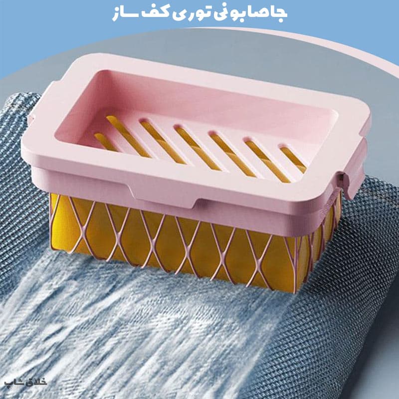 جا صابونی توری (کف ساز صابون) — تصویر ۷