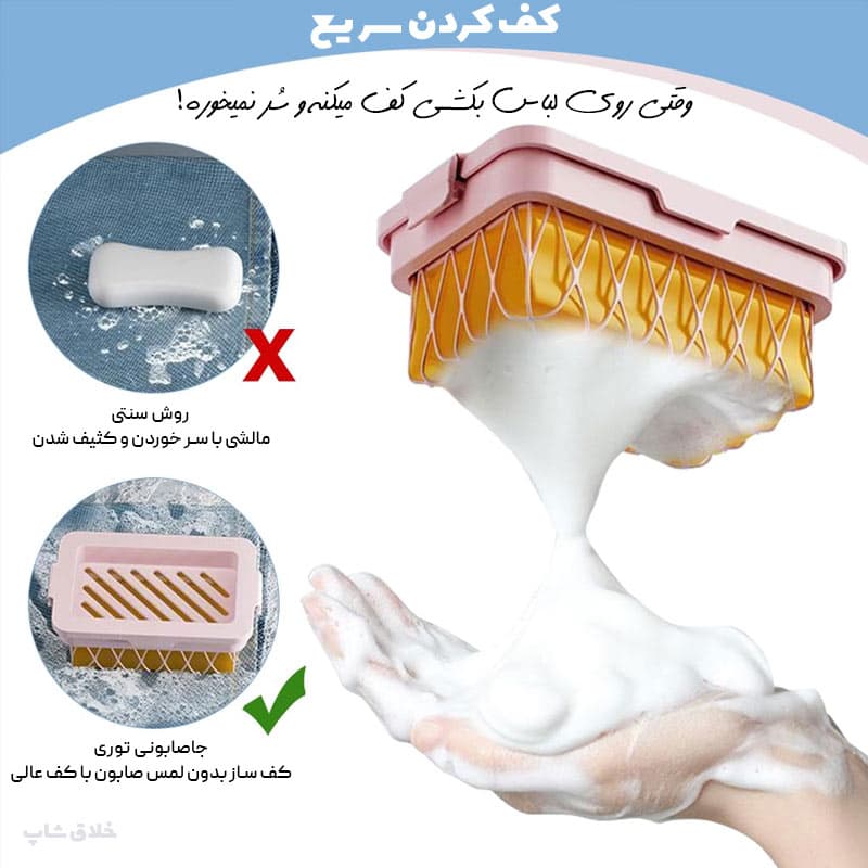 جا صابونی توری (کف ساز صابون) — تصویر ۳