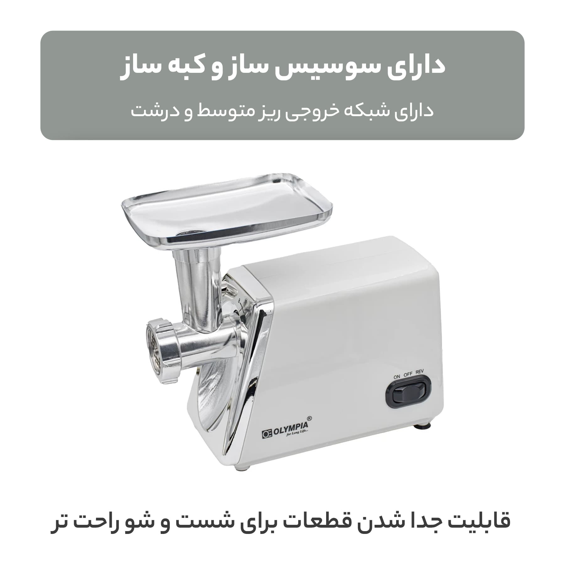 چرخ گوشت المپیا مدل OE-38 — تصویر ۱۲