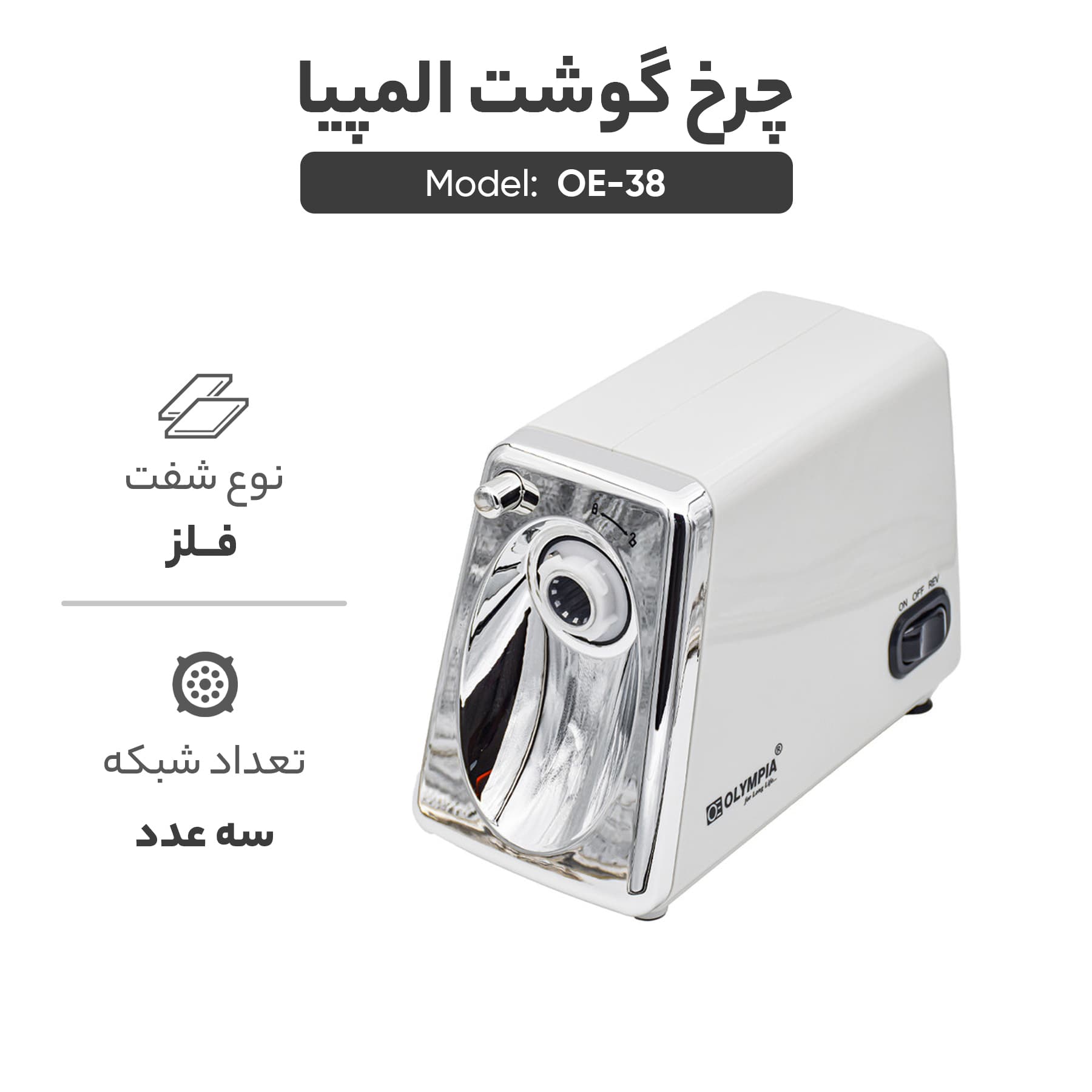 چرخ گوشت المپیا مدل OE-38 — تصویر ۵