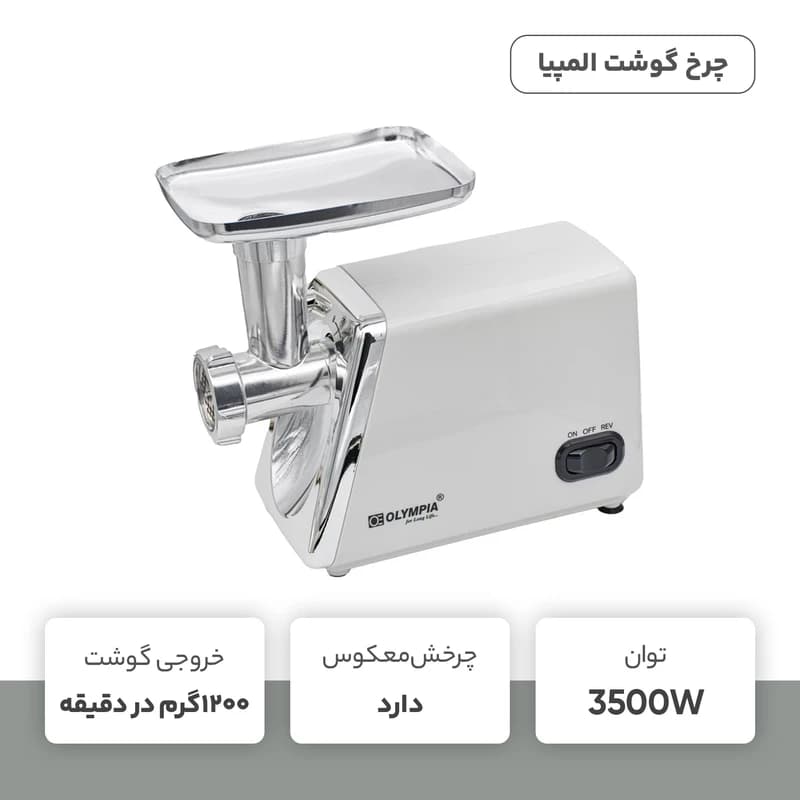 چرخ گوشت المپیا مدل OE-38 — تصویر ۳