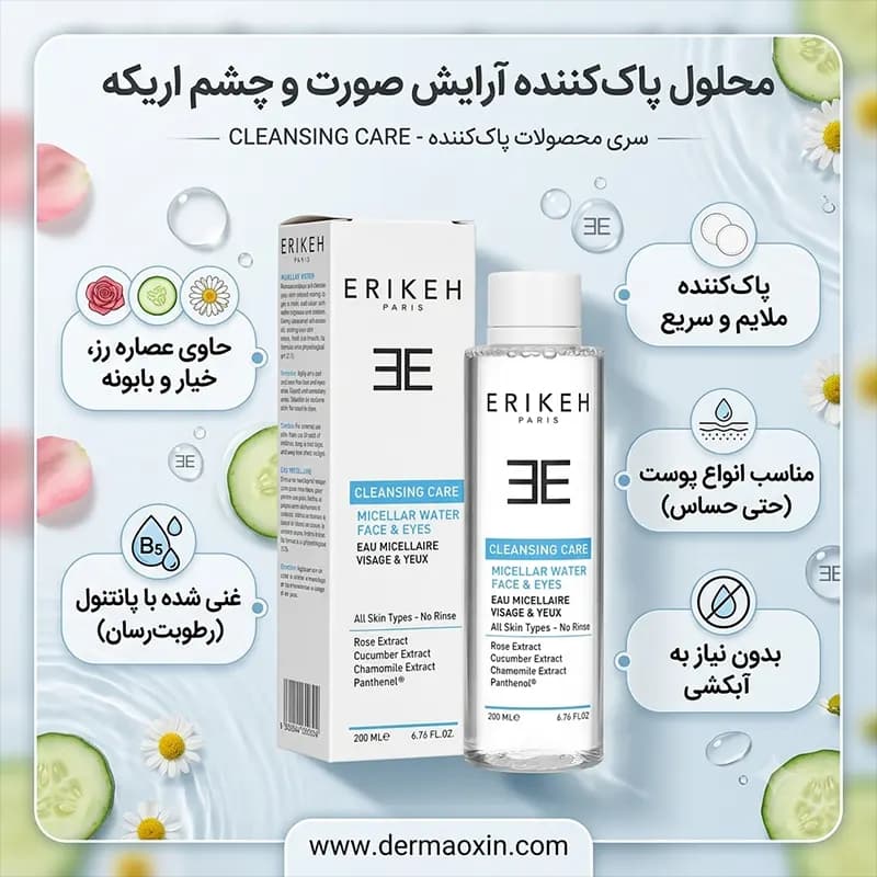 پاک کننده آرایش چشم و صورت اریکه — تصویر ۵