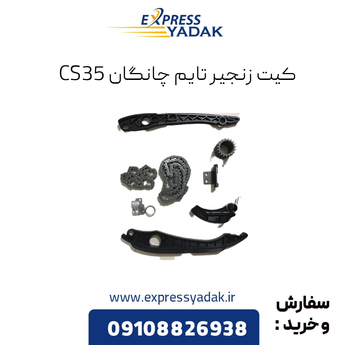 کیت زنجیر تایم چانگان CS35 — تصویر ۲