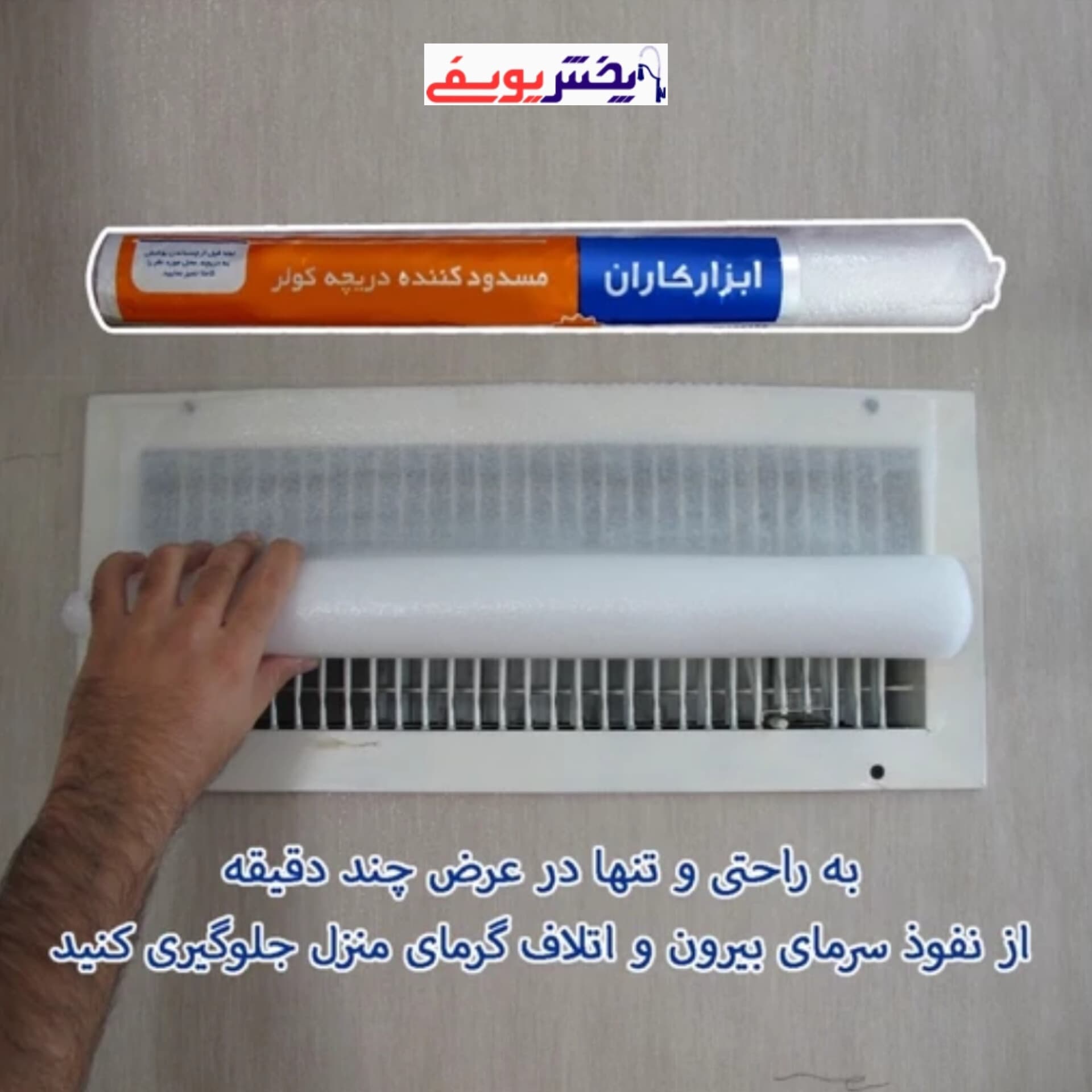 مسدود کننده دریچه کولر — تصویر ۳