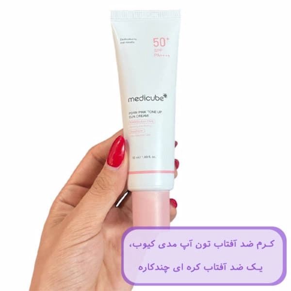 کرم ضد آفتاب تون‌ آپ مدی کیوب spf 50 حجم 50 میلی لیتر — تصویر ۳