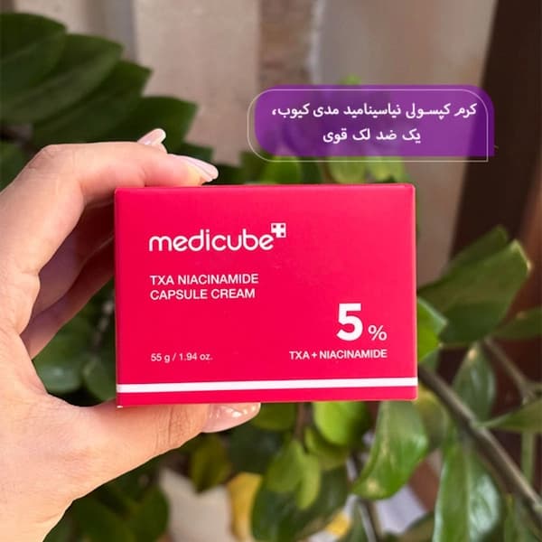کرم کپسولی ضد لک مدی کیوب نیاسینامید TXA وزن 55 گرم — تصویر ۲