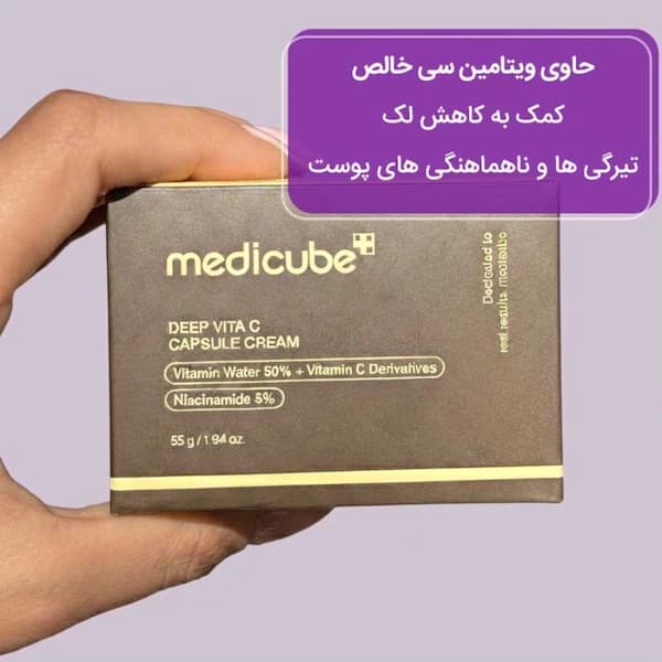 کرم کپسولی ویتامین سی مدی کیوب وزن 55 گرم — تصویر ۷