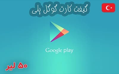 گیفت کارت گوگل پلی 50 لیر ترکیه — تصویر ۴