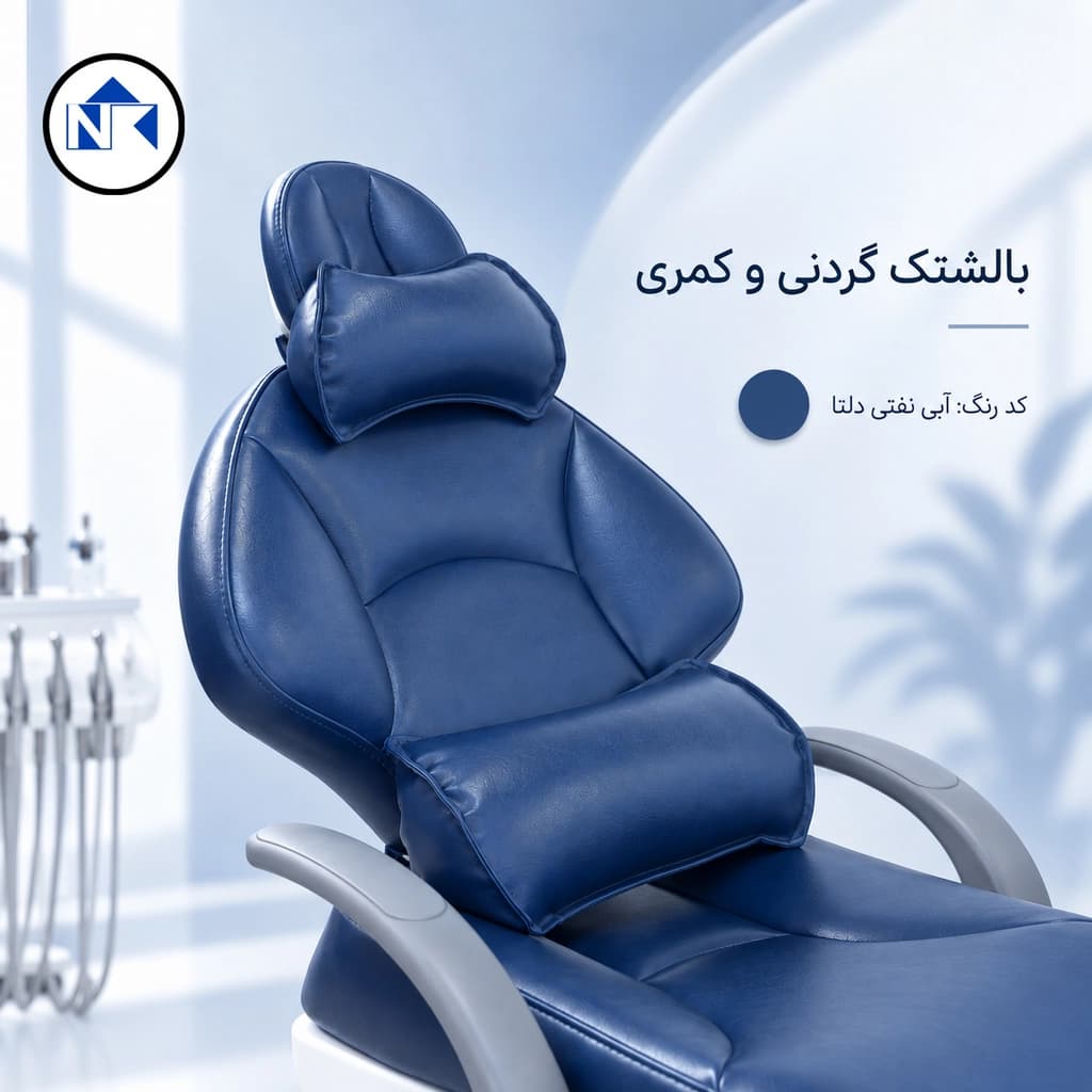 بالشتک گردنی و کمری یونیت دندانپزشکی | ست ارگونومیک NTK — تصویر ۱۰