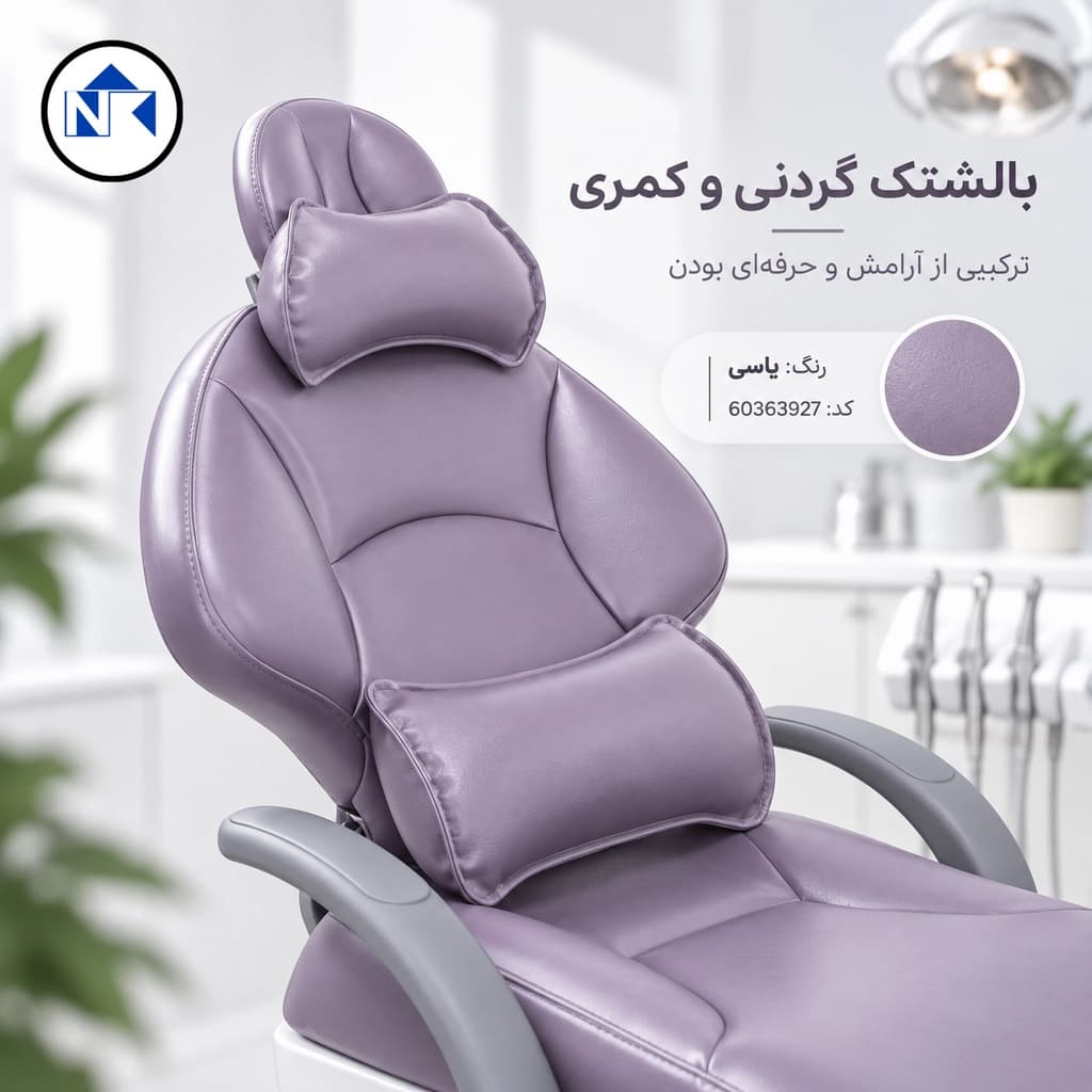 بالشتک گردنی و کمری یونیت دندانپزشکی | ست ارگونومیک NTK — تصویر ۵