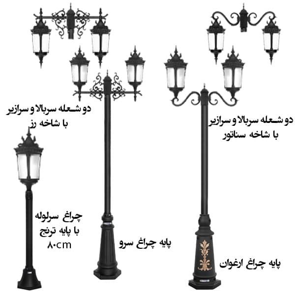 چراغ پارکی حیاطی مدل پاسارگاد