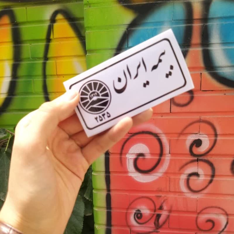 برچسب طرح بیمه ایران کد 2190 — تصویر ۲