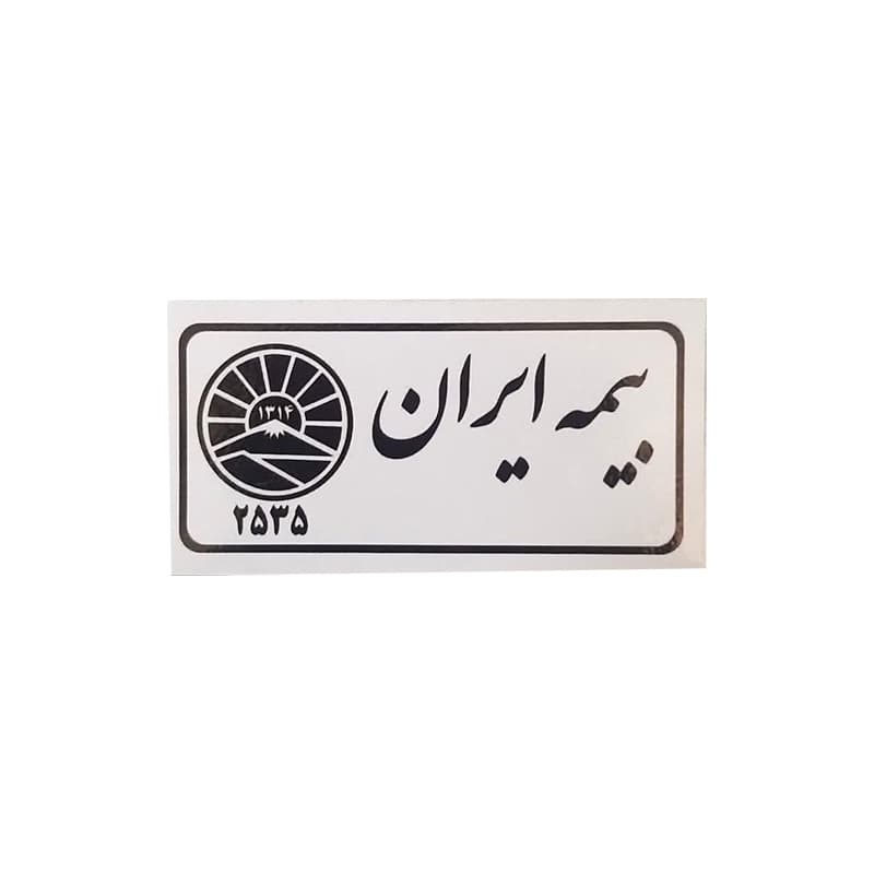 برچسب طرح بیمه ایران کد 2190