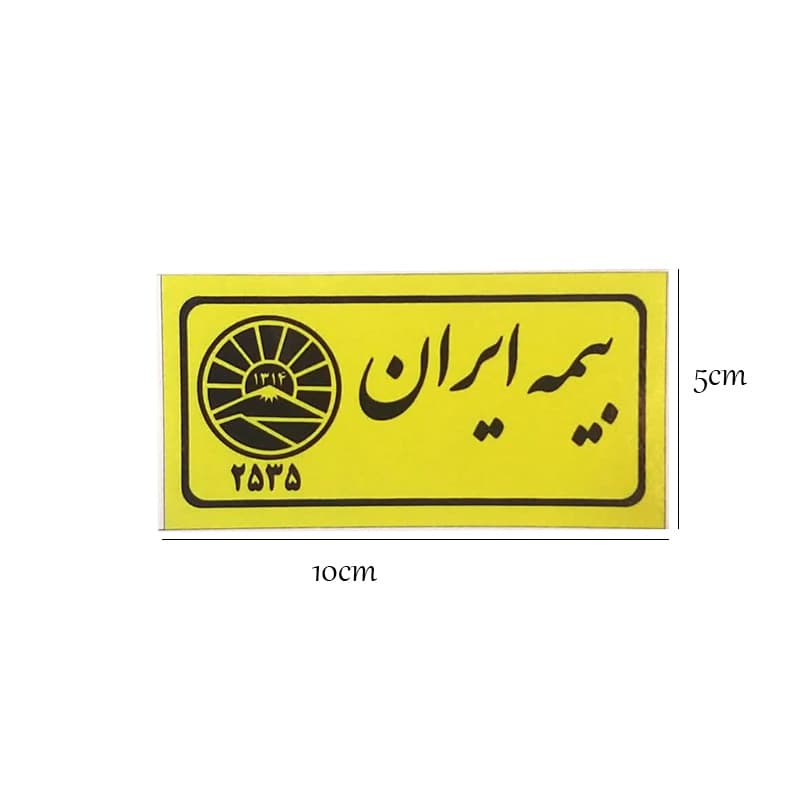 برچسب طرح بیمه ایران کد 2189 — تصویر ۶