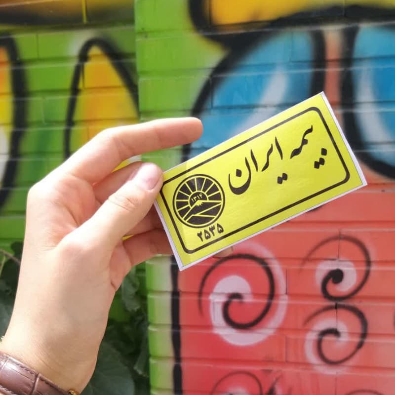 برچسب طرح بیمه ایران کد 2189 — تصویر ۲