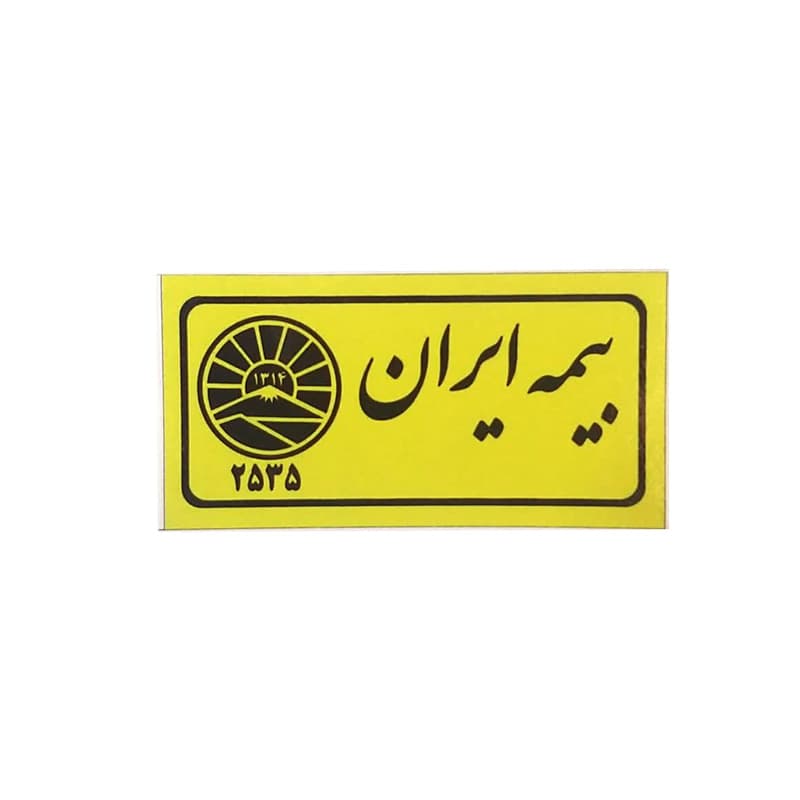 برچسب طرح بیمه ایران کد 2189