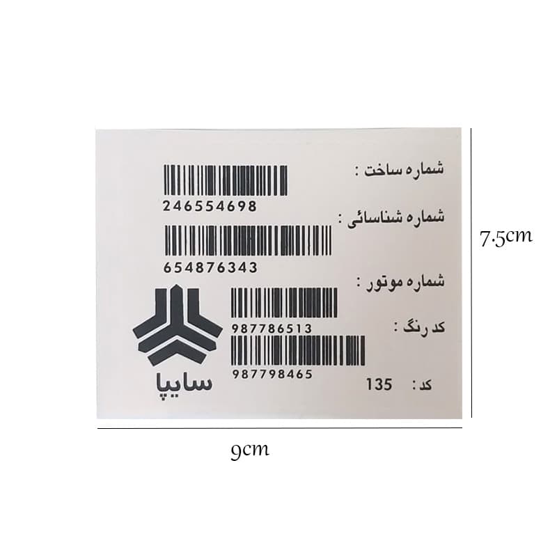 برچسب لچکی بارکد سایپا کد 2185 — تصویر ۶