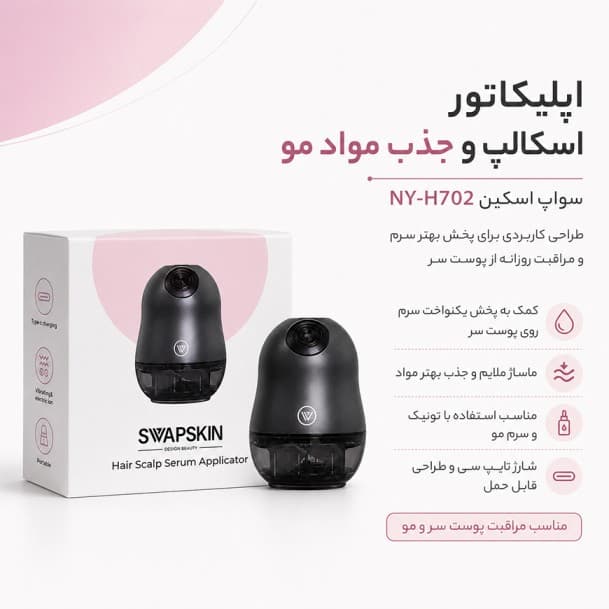 دستگاه اپلیکاتور اسکالپ و جذب مواد مو سواپ اسکین NY-H702 — تصویر ۴