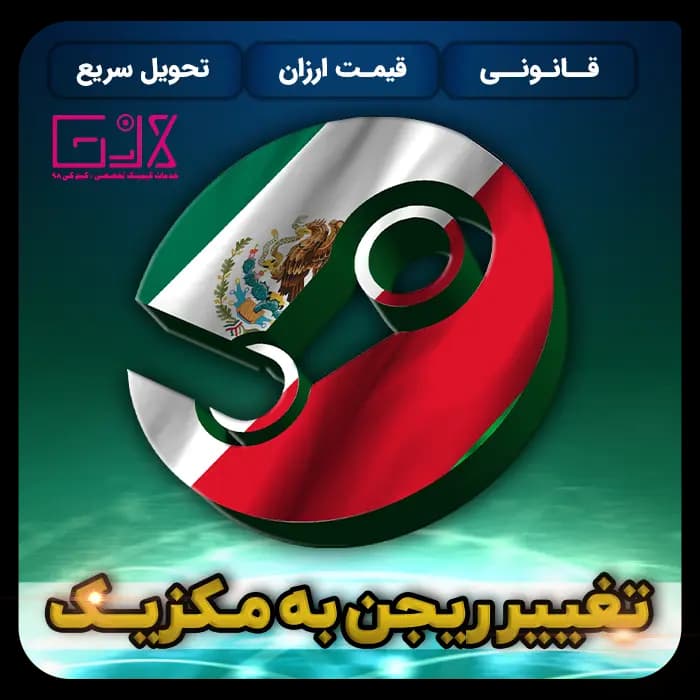 تغییر ریجن به مکزیک | Change Region Mexico