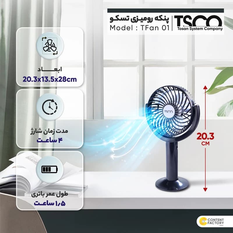 پنکه رومیزی تسکو مدل TFan 01 — تصویر ۸