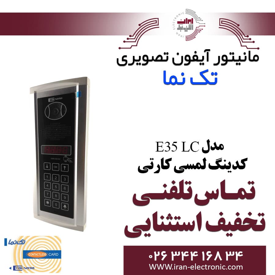 پنل آیفون تصویری کدینگ لمسی کارتی مدل E35 LC تکنما Taknama — تصویر ۲