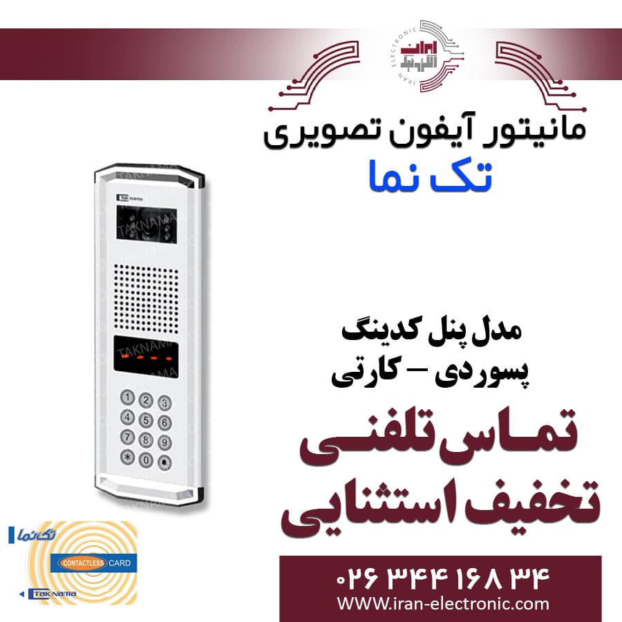 پنل آیفون تصویری کدینگ پسوردی کارتی تکنما Taknama PC — تصویر ۲