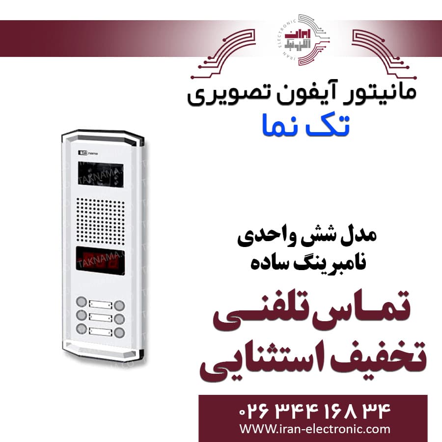 پنل آیفون تصویری 6 واحدی نامبرینگ ساده تکنما Taknama — تصویر ۲