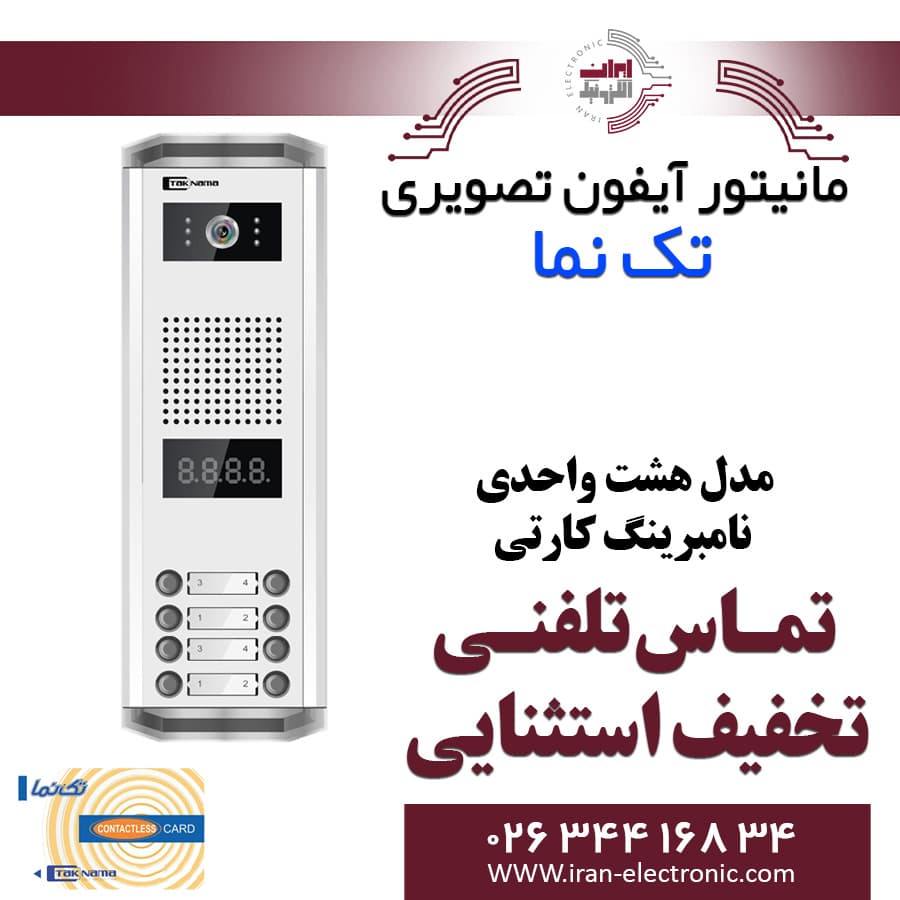 پنل آیفون تصویری 8 واحدی نامبرینگ کارتی تکنما Taknama