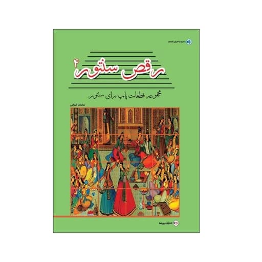 کتاب رقص سنتور جلد 4 مجموعه قطعات پاپ برای سنتور