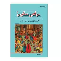 کتاب رقص سنتور جلد 2 مجموعه قطعات پاپ برای سنتور — تصویر ۳