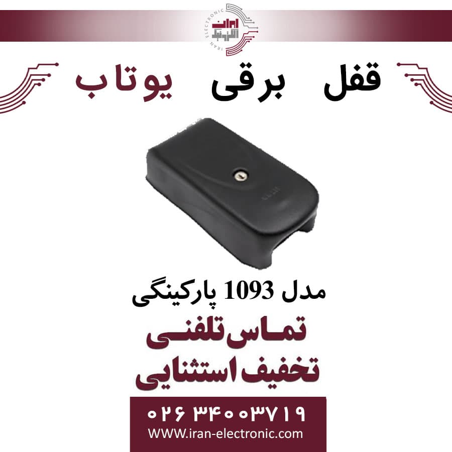 قفل برقی 1093 پارکینگی یوتاب Utab