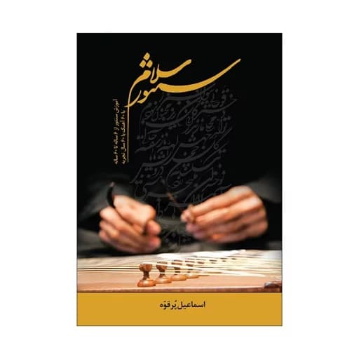 کتاب سلام سنتور