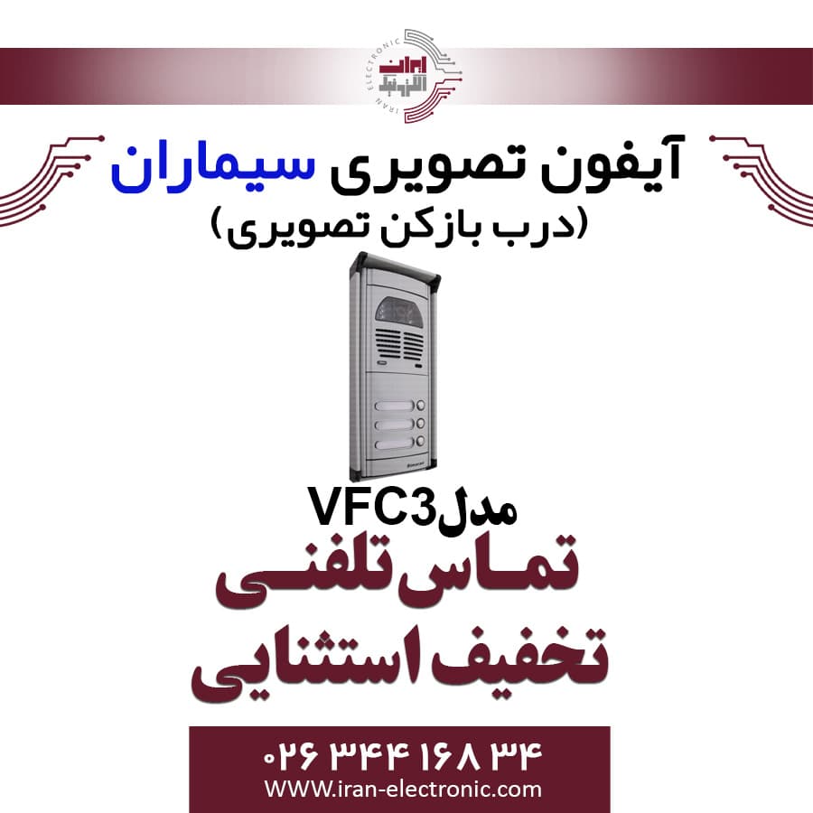 پنل آیفون تصویری سه واحدی فوژان سیماران مدل Simaran VFC3 — تصویر ۲