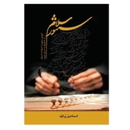 کتاب سلام سنتور آموزش سنتور از 6 ساله تا 60 ساله اثر اسماعیل پرقوه انتشارات پنج خط — تصویر ۵