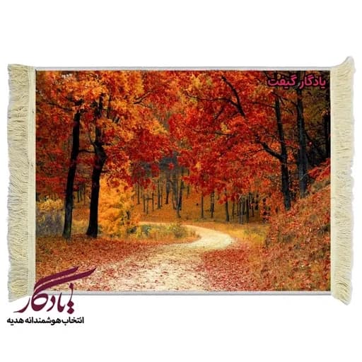 تابلو فرش ماشینی طرح منظره جاده پاییز کد m234