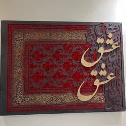تابلو فرش دست ساز طلایی و مخملی — تصویر ۳