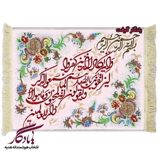 تابلو فرش آیه طرح وان یکاد کد a01 - 50*35 — تصویر ۲