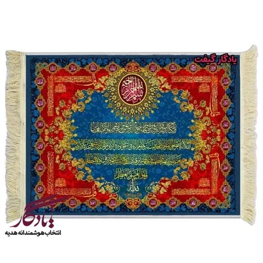 تابلو فرش ماشینی طرح آیات و اسماء الهی کد a46 - 40*30 — تصویر ۲