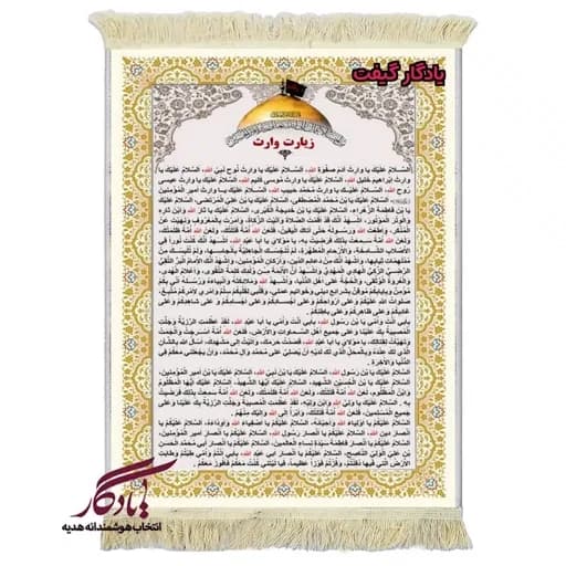 تابلو فرش ماشینی زیارت وارث کد a95 - 150*220