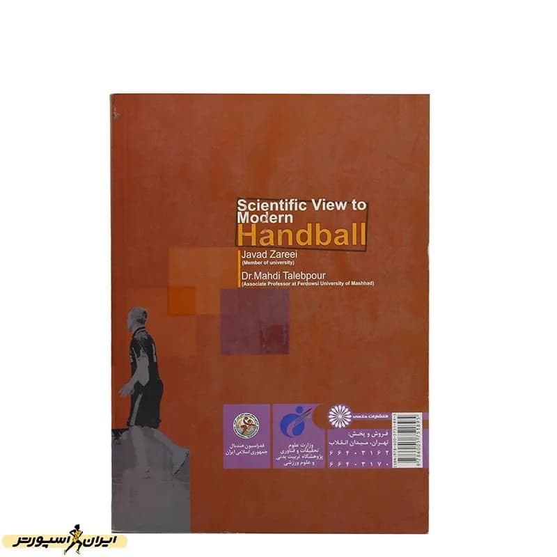 کتاب نگاه علمی به هندبال روز HTM — تصویر ۲