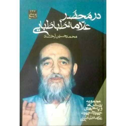 کتاب در محضر علامه طباطبایی پرسش و پاسخ های تفسیری، اعتقادی و… — تصویر ۲