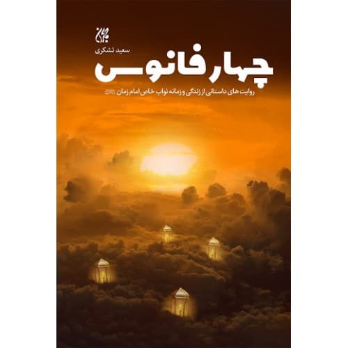 کتاب چهار فانوس