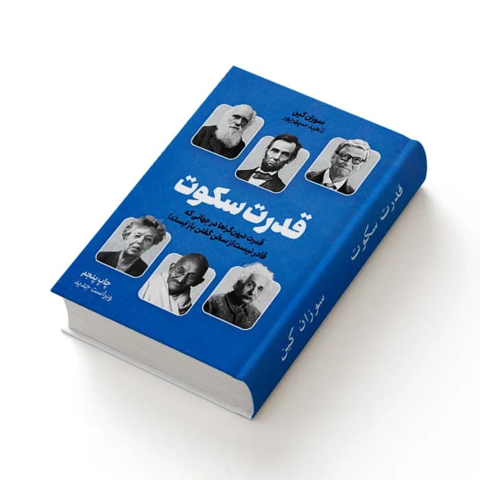 کتاب قدرت سکوت — تصویر ۱۰