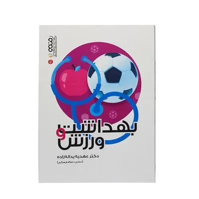 کتاب بهداشت و ورزش HTM — تصویر ۳