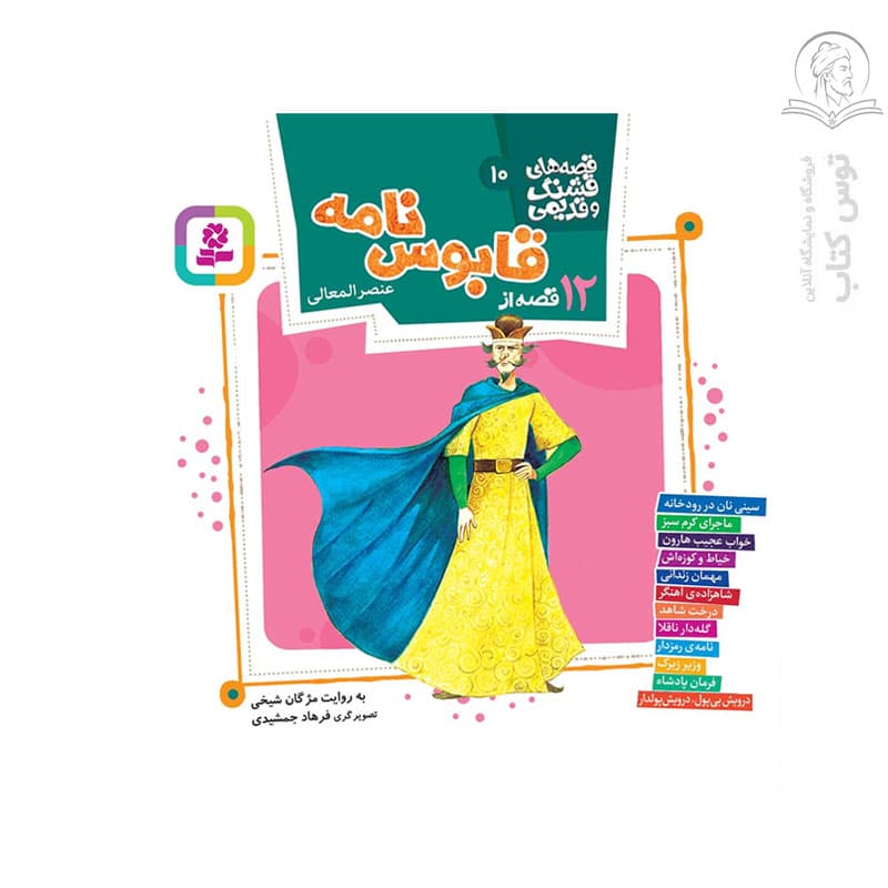 کتاب 12 قصه از قابوس نامه عنصر المعالی — تصویر ۲
